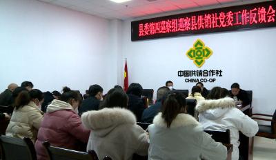 县委第四巡察组巡察县供销社党组情况反馈会召开