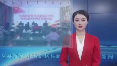 房县举行“诗语新房”网评之家成立仪式暨骨干网评员座谈会