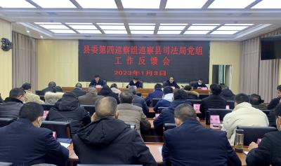 县委第四巡察组巡察县司法局党组工作反馈会召开