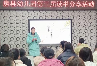 共沐书香  分享喜“阅”  ——房县幼儿园开展第三届教师读书分享活动