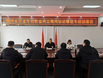姚坪乡：“四措并举”打响年末岁尾信访维稳主动仗