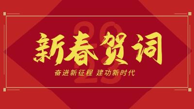 新春贺词：奋进新征程 建功新时代