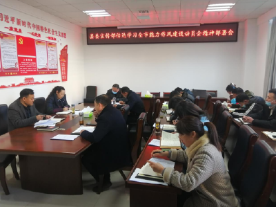 【能力作风建设在行动】县委宣传部：传达学习全市加强能力作风建设动员会精神