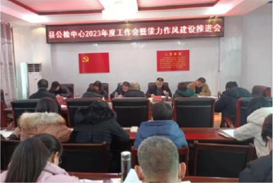 【能力作风建设在行动】县公检中心召开2023年度工作会暨能力作风建设推进会