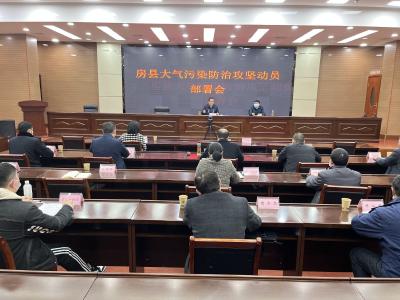 房县安排部署大气污染防治攻坚工作