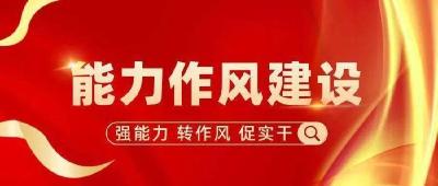 房县纪委监委：四举措扎实开展能力作风建设