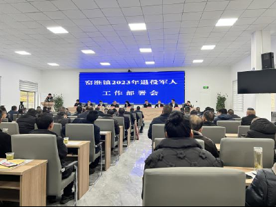 窑淮镇召开2023年退役军人工作部署会