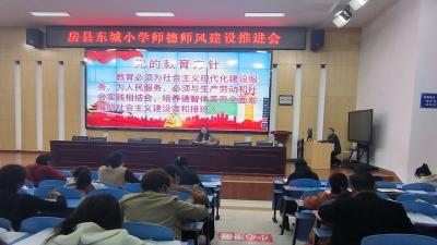 房县东城小学：三举措加强“教师作风建设”