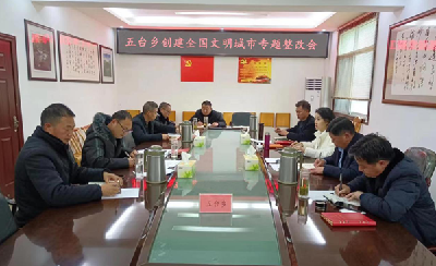 五台乡：召开2023年度创文工作专题整改部署会