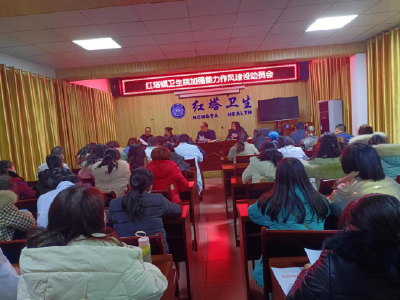 【能力作风建设在行动】红塔镇卫生院召开加强能力作风建设推进会