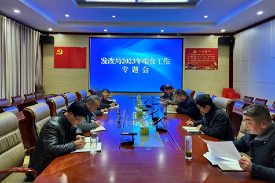 房县2023年粮食工作专题会召开