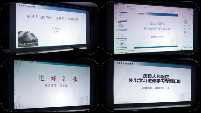 【能力作风建设在行动】房县人民医院：进修汇报共学习 交流分享促提升