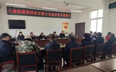 共叙家乡情  共谋发展路 ——土城镇塘埂村召开返乡能人座谈会