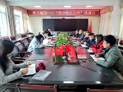 房县城关一中：开展学习贯彻“四个专项治理”专题会