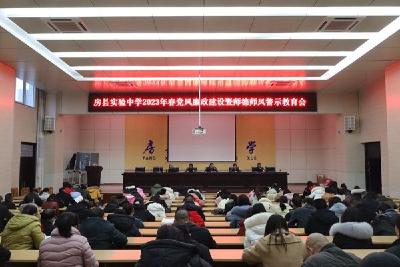 严师德 正师风—房县实验中学召开党风廉政建设暨师德师风警示教育大会