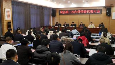 房县第二次归侨侨眷代表大会召开