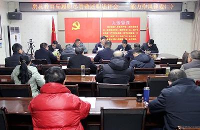 【能力作风建设在行动】房县教育局：加强能力作风建设 锻造真干实干铁军
