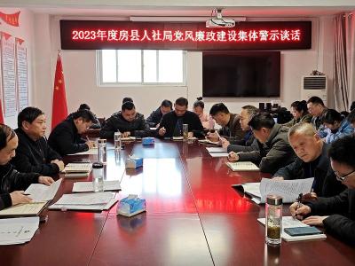 县人社局：召开学习贯彻县第十五届纪委三次全会精神暨党风廉政建设警示教育会