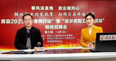 房县: “带岗直播”搭平台，“云上招聘”促就业！