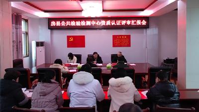 县公共检验检测中心顺利通过省资质认定专家组现场评审