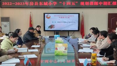 中期汇报促提升凝心聚力再前行——房县东城小学开展课题中期汇报活动