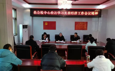 县公检中心：传达学习贯彻县委经济工作会议精神