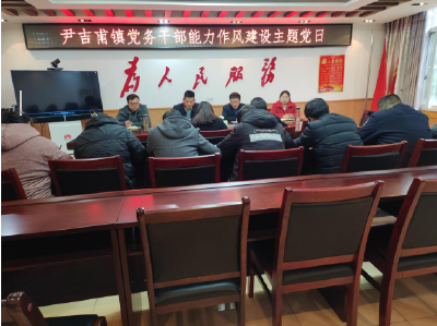 【能力作风建设在行动】尹吉甫镇：召开党务干部能力作风建设主题党日活动