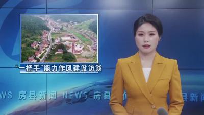 【“一把手”能力作风建设访谈】土城镇   上龛乡