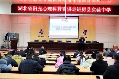 房县实验中学：开展“关爱心灵 守护成长”心理健康专题讲座