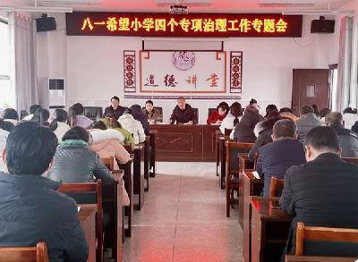 八一希望小学：开展教职工作风建设专项治理