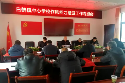 【能力作风建设在行动】白鹤镇学校：提能力 转作风 见实效  