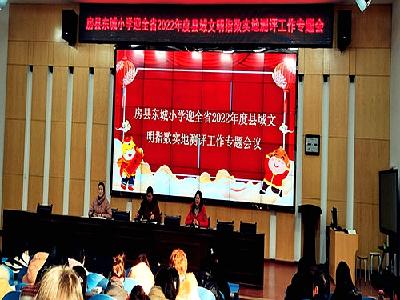 房县东城小学：召开迎全省2022年度县域文明指数实地测评工作专题会