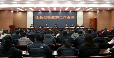 全县2023年纪检监察工作会议召开