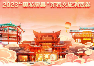 最高立减88元！今晚8点,房县文旅消费券又来了