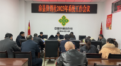 房县供销社召开2023年系统工作会议