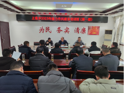 上龛乡召开2023年能力作风建设培训班