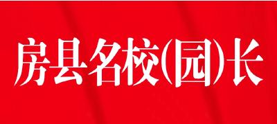 不忘初心谋发展 励精图治谱新篇       ——房县天明小学党支部书记、校长方寺军