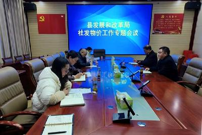 县发改局召开2023年社发物价工作专题会议