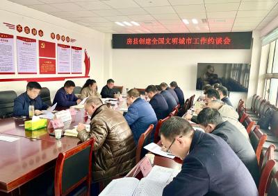 房县召开创建全国文明城市工作约谈会