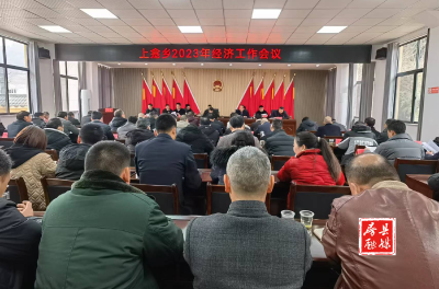 上龛乡召开2023年经济工作会议