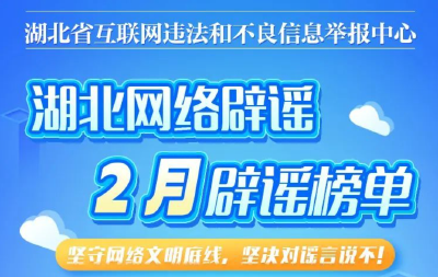 湖北2月辟谣榜单出炉！这些谣言你信过吗？