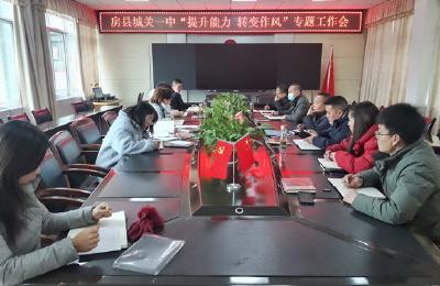【能力作风建设在行动】房县城关一中：召开“提升能力 转变作风”专题会
