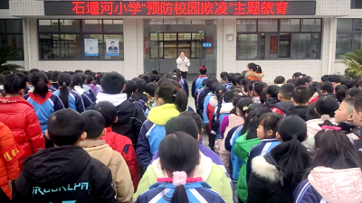 白鹤镇石堰河小学：开展防校园欺凌主题教育活动