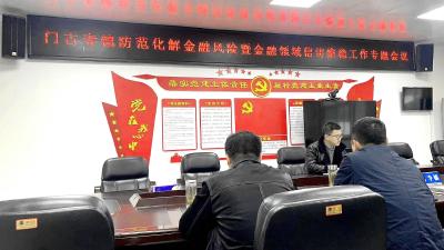 门古寺镇召开防范化解金融风险暨信访维稳工作专题会议