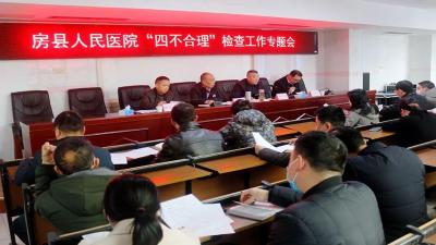 【能力作风建设在行动】规范医疗行为 促进合理检查——房县人民医院开展“四不合理”专项治理行动