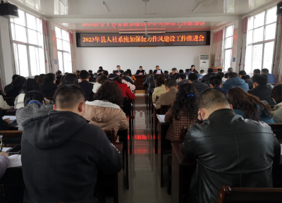 【能力作风建设在行动】县人社局召开能力作风建设工作推进会