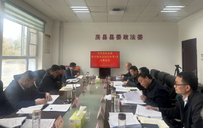 2023年房县县委政法委全委会召开