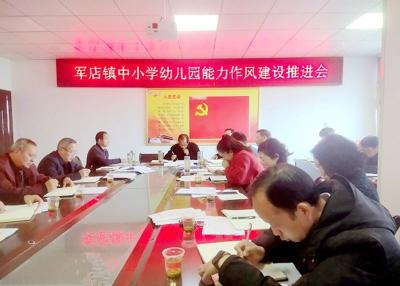 【能力作风建设在行动】军店镇中心学校：召开能力作风建设专题会议
