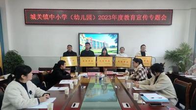凝聚“新”力量 传播正能量——城关镇中心学校组织召开2023年度教育宣传专题会