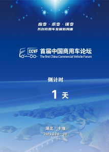 海报 | 首届中国商用车论坛倒计时1天